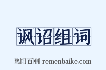讽诏组词是什么意思的图片